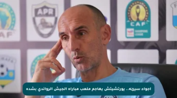 أجواء سيئة.. يورتشيتش يهاجم ملعب مباراة الجيش الرواندي بشدة
